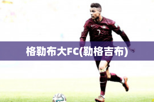 格勒布大FC(勒格吉布)