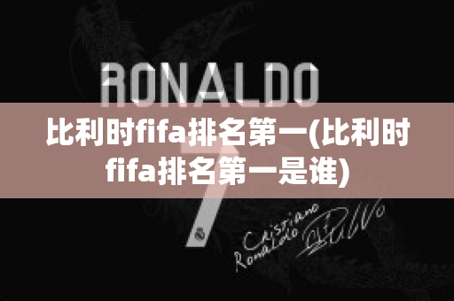 比利时fifa排名第一(比利时fifa排名第一是谁)