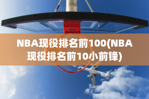 NBA现役排名前100(NBA现役排名前10小前锋)