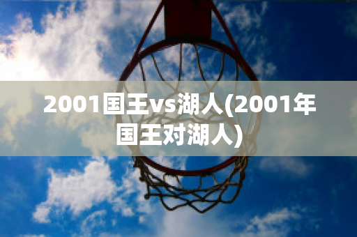 2001国王vs湖人(2001年国王对湖人)