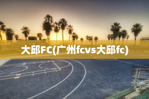 大邱FC(广州fcvs大邱fc)