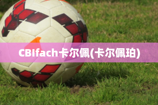 CBIfach卡尔佩(卡尔佩珀)