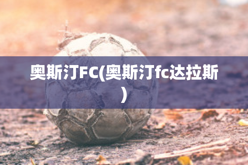 奥斯汀FC(奥斯汀fc达拉斯)