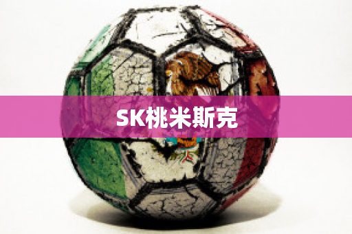 SK桃米斯克