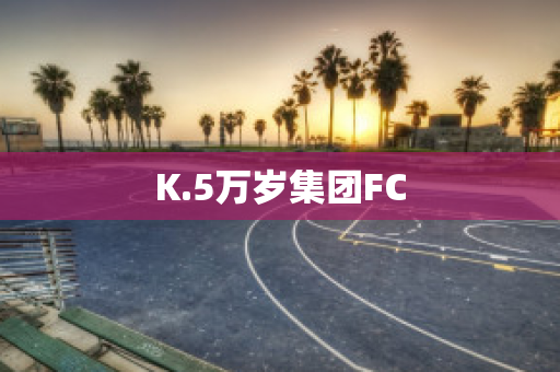 K.5万岁集团FC