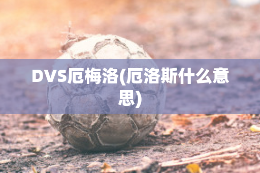 DVS厄梅洛(厄洛斯什么意思)