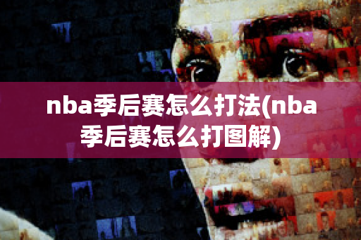 nba季后赛怎么打法(nba季后赛怎么打图解)