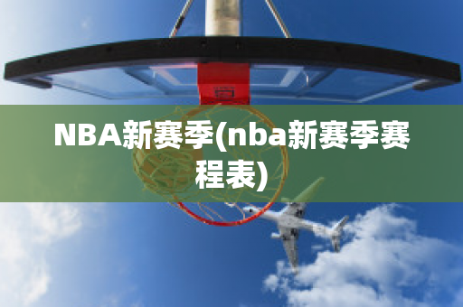 NBA新赛季(nba新赛季赛程表)