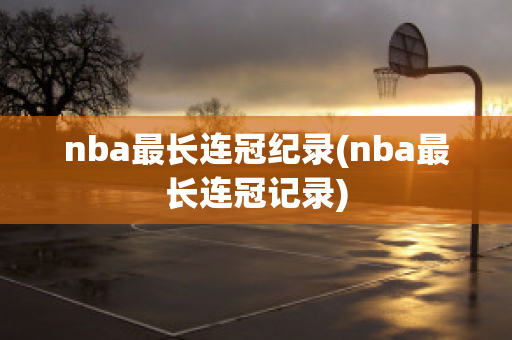 nba最长连冠纪录(nba最长连冠记录)