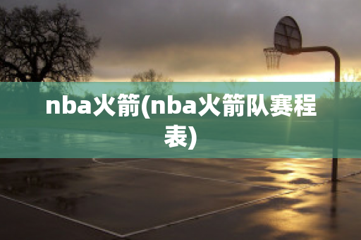 nba火箭(nba火箭队赛程表)