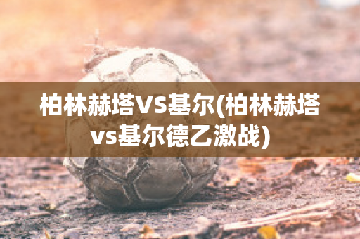 柏林赫塔VS基尔(柏林赫塔vs基尔德乙激战)