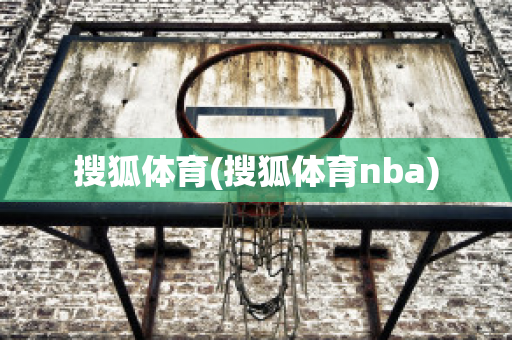 搜狐体育(搜狐体育nba)