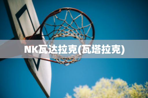 NK瓦达拉克(瓦塔拉克)