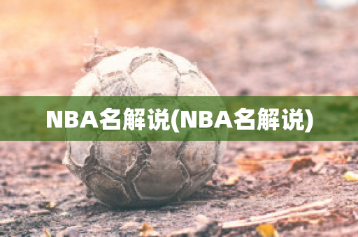 NBA名解说(NBA名解说)