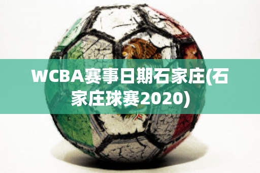 WCBA赛事日期石家庄(石家庄球赛2020)