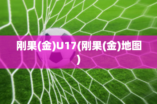 刚果(金)U17(刚果(金)地图)