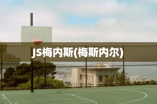 JS梅内斯(梅斯内尔)