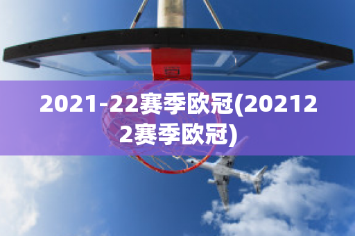 2021-22赛季欧冠(202122赛季欧冠)