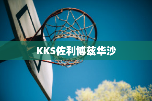 KKS佐利博兹华沙