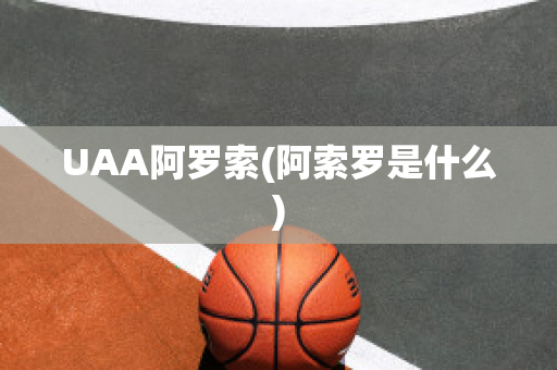 UAA阿罗索(阿索罗是什么)