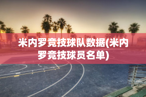 米内罗竞技球队数据(米内罗竞技球员名单)