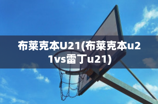 布莱克本U21(布莱克本u21vs雷丁u21)