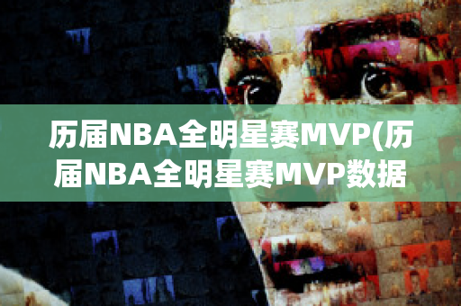 历届NBA全明星赛MVP(历届NBA全明星赛MVP数据)