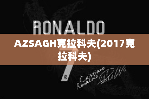 AZSAGH克拉科夫(2017克拉科夫)