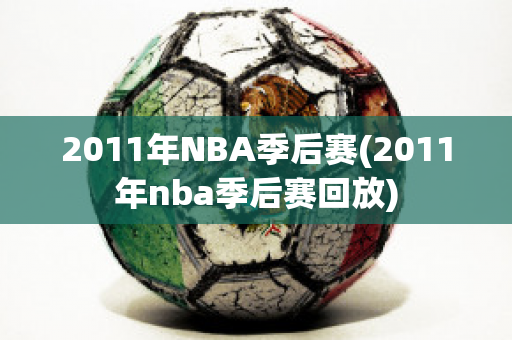 2011年NBA季后赛(2011年nba季后赛回放)