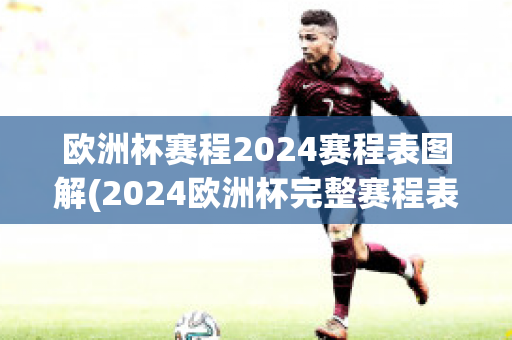 欧洲杯赛程2024赛程表图解(2024欧洲杯完整赛程表)