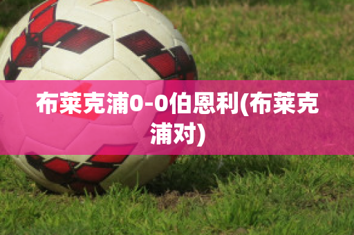 布莱克浦0-0伯恩利(布莱克浦对)