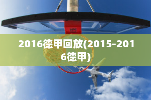 2016德甲回放(2015-2016德甲)