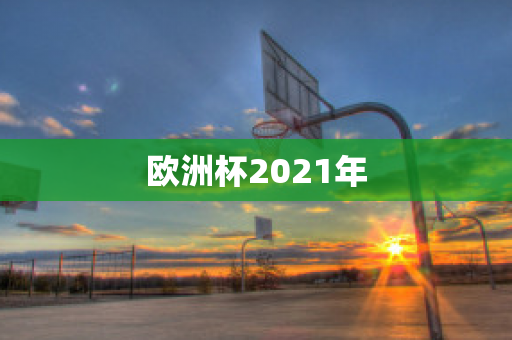 欧洲杯2021年