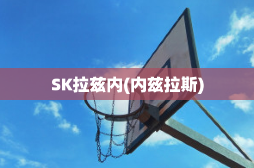 SK拉兹内(内兹拉斯)