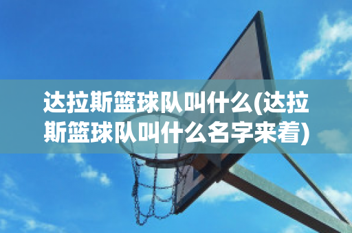 达拉斯篮球队叫什么(达拉斯篮球队叫什么名字来着)