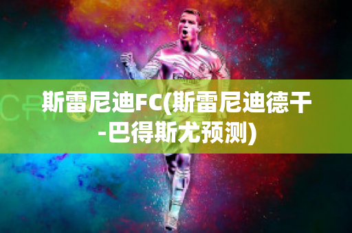 斯雷尼迪FC(斯雷尼迪德干-巴得斯尤预测)