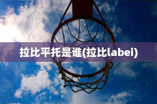 拉比平托是谁(拉比labei)