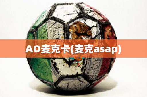 AO麦克卡(麦克asap)