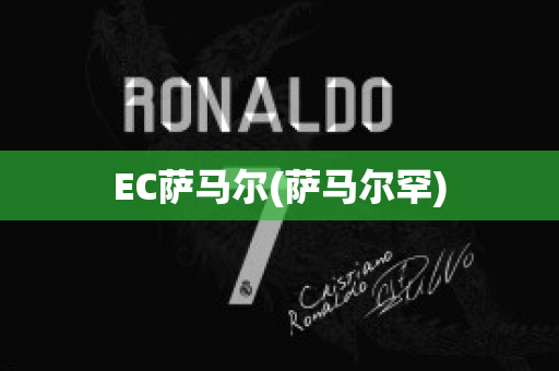 EC萨马尔(萨马尔罕)