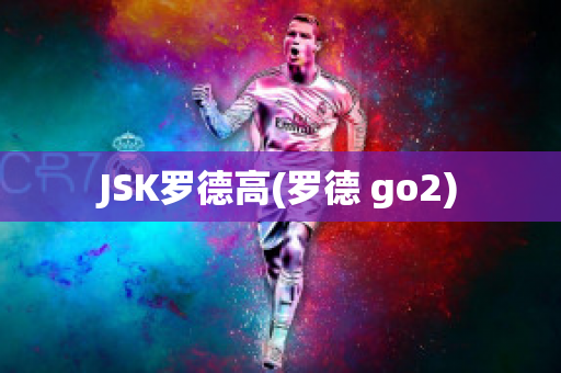 JSK罗德高(罗德 go2)