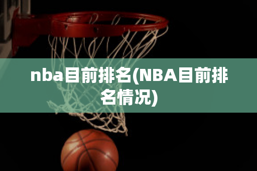 nba目前排名(NBA目前排名情况)