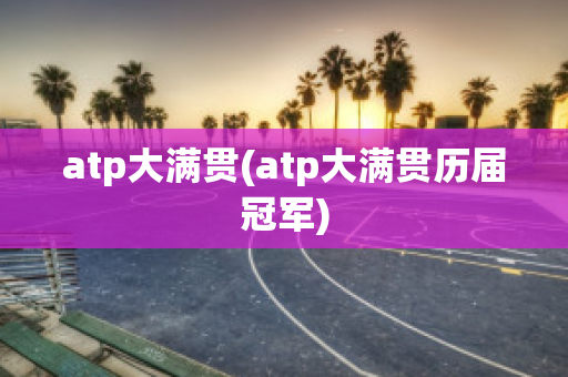 atp大满贯(atp大满贯历届冠军)