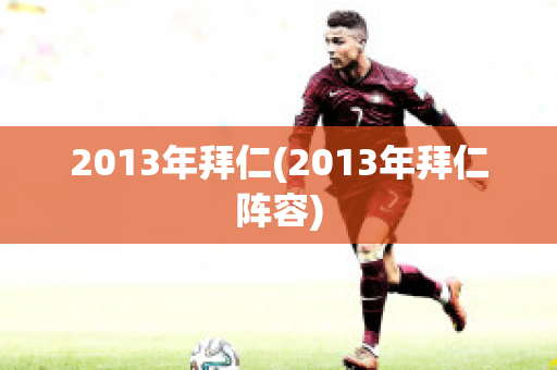 2013年拜仁(2013年拜仁阵容)