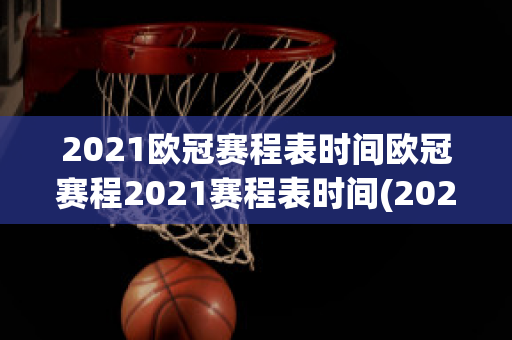 2021欧冠赛程表时间欧冠赛程2021赛程表时间(2021欧冠赛程表最新)