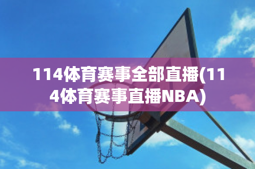 114体育赛事全部直播(114体育赛事直播NBA)