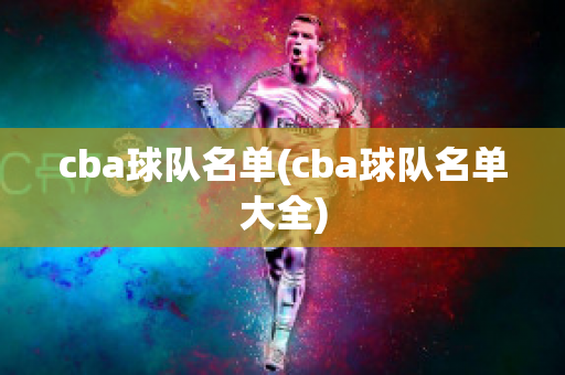 cba球队名单(cba球队名单大全)