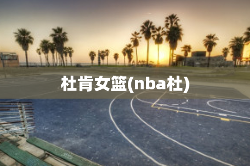 杜肯女篮(nba杜)