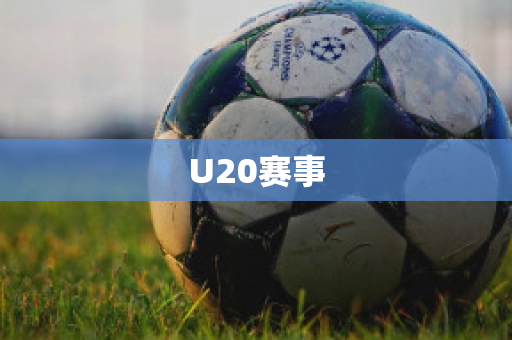 U20赛事