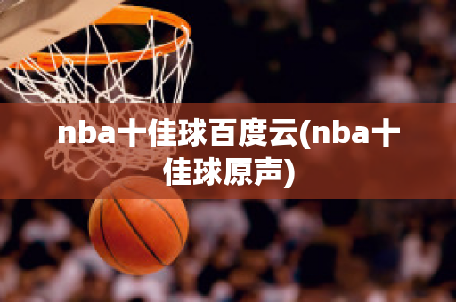 nba十佳球百度云(nba十佳球原声)