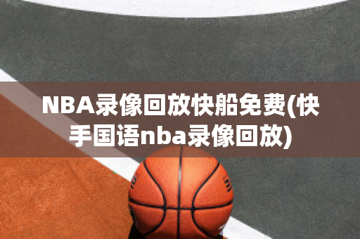 NBA录像回放快船免费(快手国语nba录像回放)